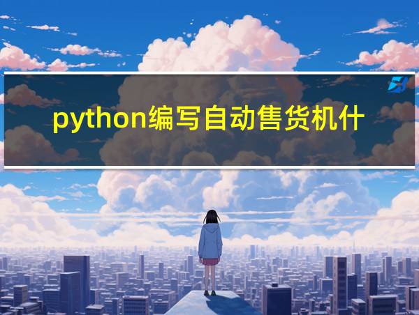 python编写自动售货机什么难度的相关图片