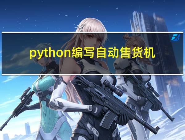 python编写自动售货机的相关图片