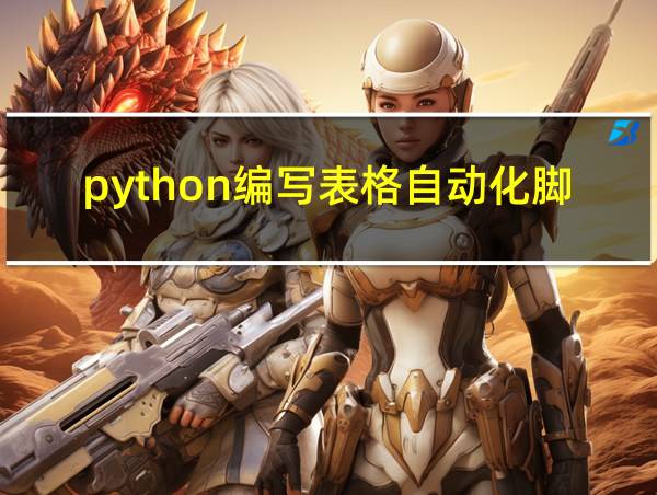 python编写表格自动化脚本的相关图片