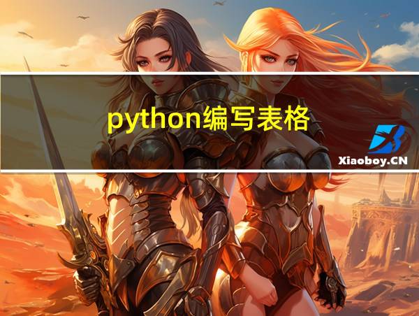 python编写表格的相关图片