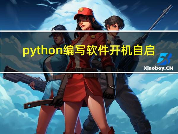 python编写软件开机自启动的相关图片