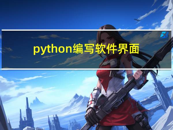 python编写软件界面的相关图片