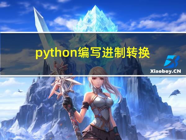 python编写进制转换的相关图片