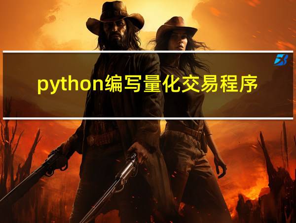 python编写量化交易程序的相关图片