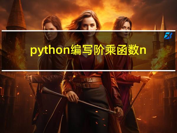 python编写阶乘函数n的相关图片