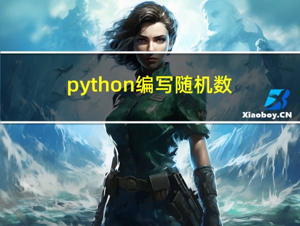 python编写随机数的相关图片