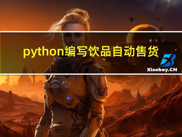 python编写饮品自动售货机的相关图片