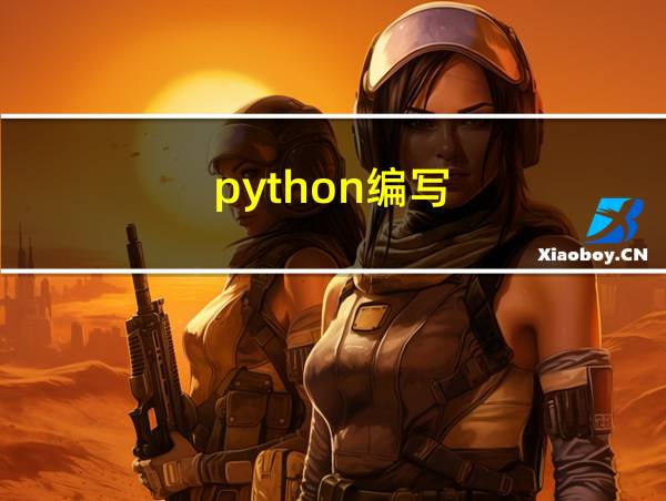 python编写的相关图片