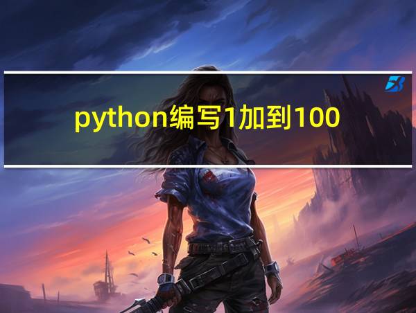 python编写1加到100的程序的相关图片