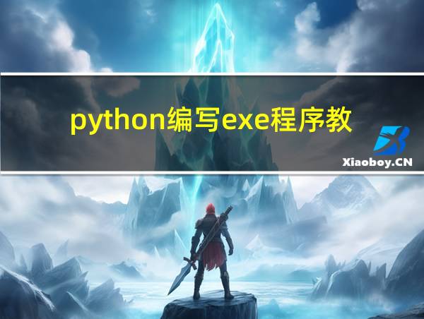 python编写exe程序教程的相关图片