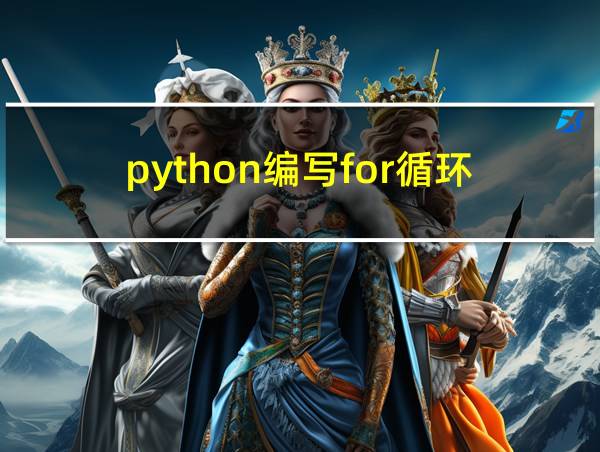 python编写for循环的相关图片