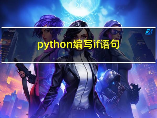 python编写if语句的相关图片