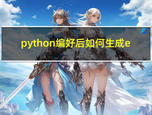 python编好后如何生成exe文件的相关图片