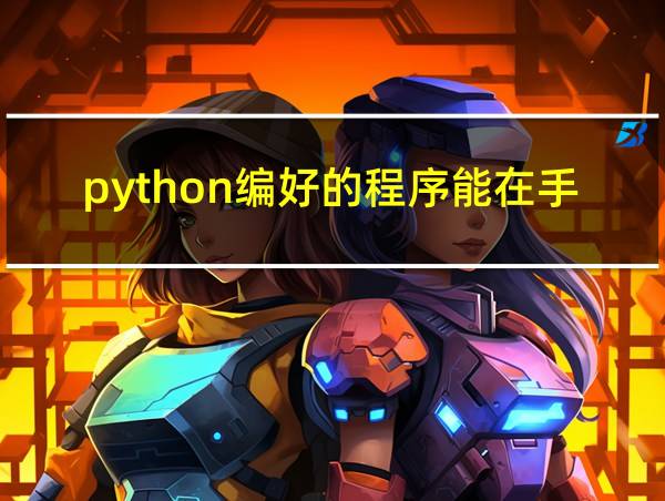 python编好的程序能在手机上的相关图片