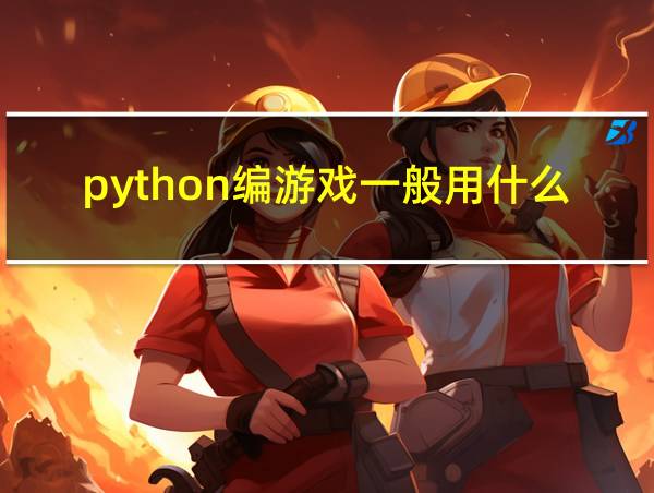 python编游戏一般用什么库的相关图片