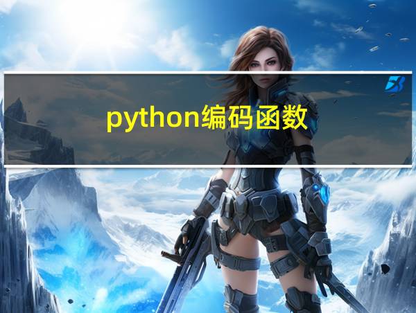 python编码函数的相关图片