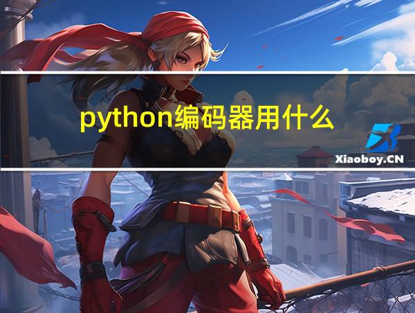 python编码器用什么的相关图片