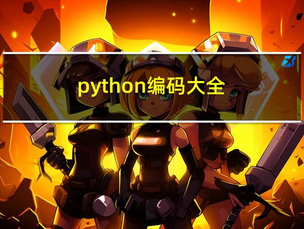 python编码大全的相关图片