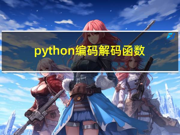 python编码解码函数的相关图片