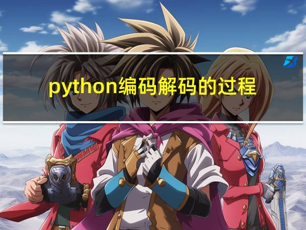 python编码解码的过程的相关图片