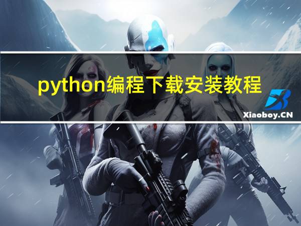 python编程下载安装教程的相关图片