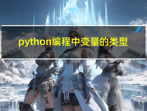 python编程中变量的类型的相关图片