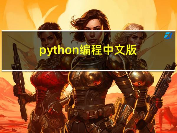 python编程中文版的相关图片