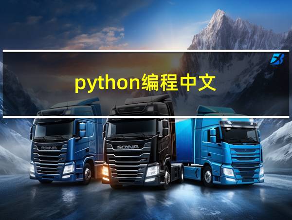 python编程中文的相关图片