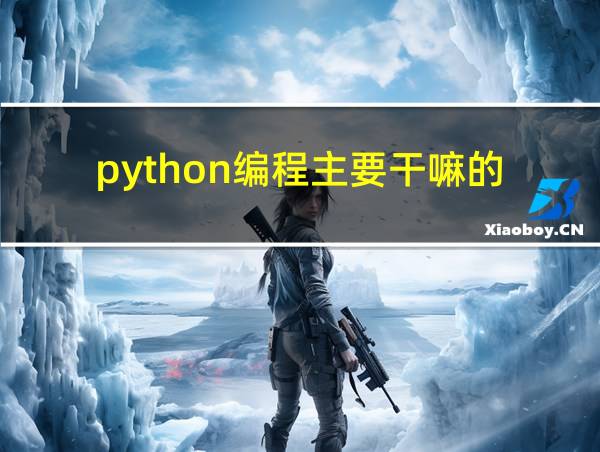 python编程主要干嘛的的相关图片