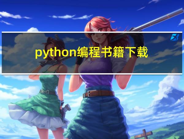 python编程书籍下载的相关图片