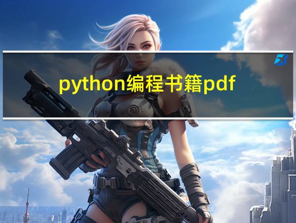 python编程书籍pdf的相关图片