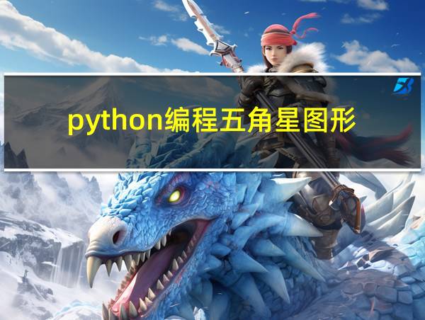 python编程五角星图形的相关图片