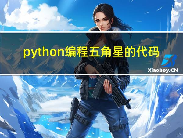 python编程五角星的代码的相关图片