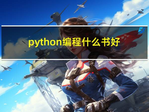 python编程什么书好的相关图片