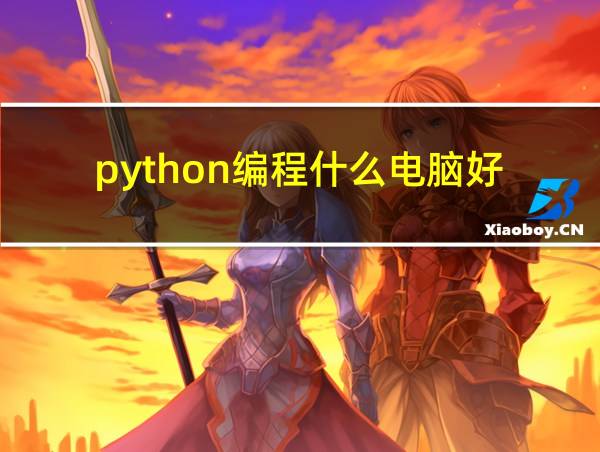 python编程什么电脑好的相关图片