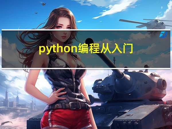 python编程从入门的相关图片