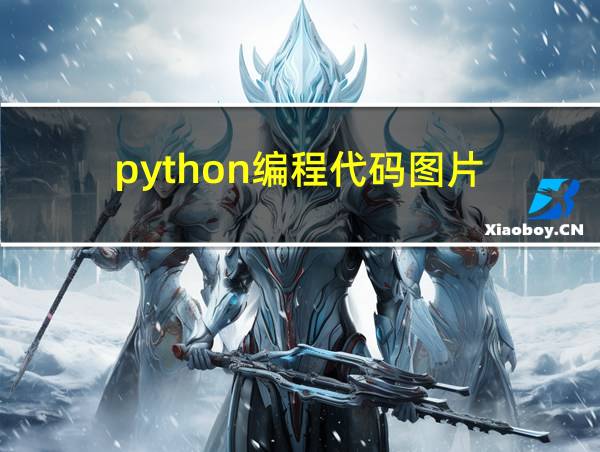 python编程代码图片的相关图片