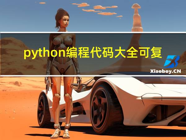 python编程代码大全可复制免费的相关图片