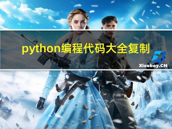 python编程代码大全复制的相关图片