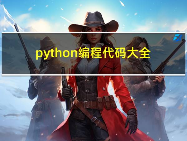 python编程代码大全的相关图片