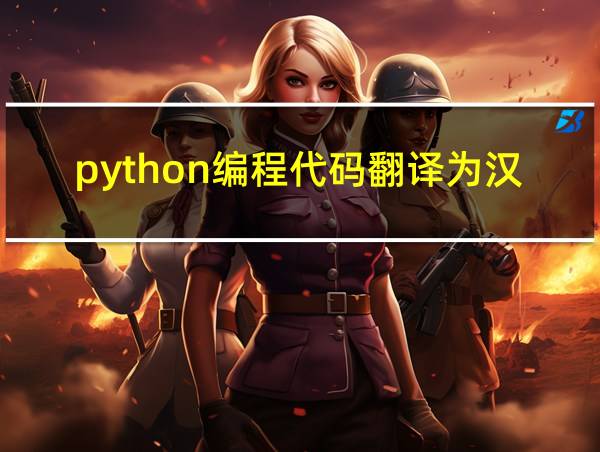 python编程代码翻译为汉语的相关图片