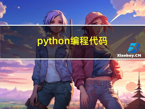 python编程代码的相关图片