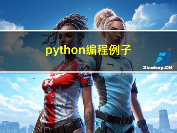 python编程例子的相关图片