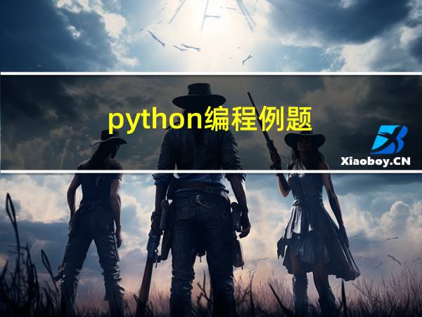 python编程例题的相关图片