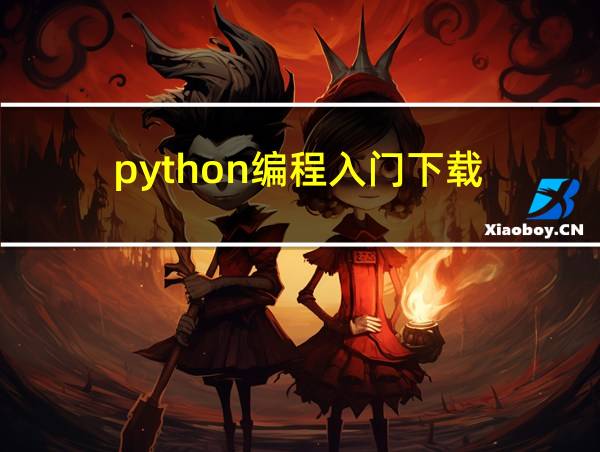 python编程入门下载的相关图片