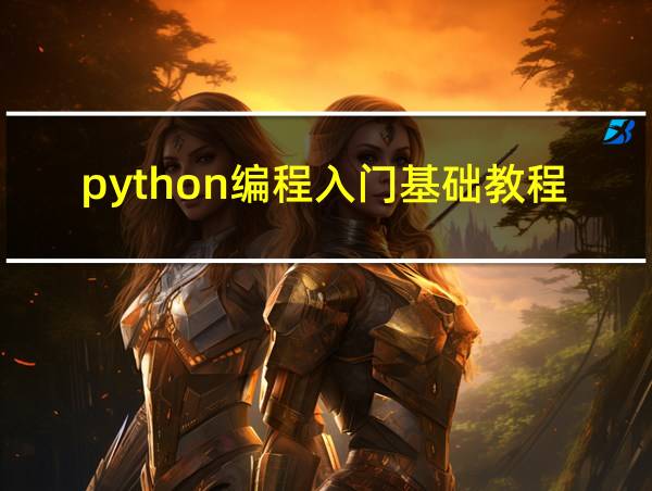 python编程入门基础教程的相关图片