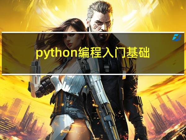 python编程入门基础的相关图片