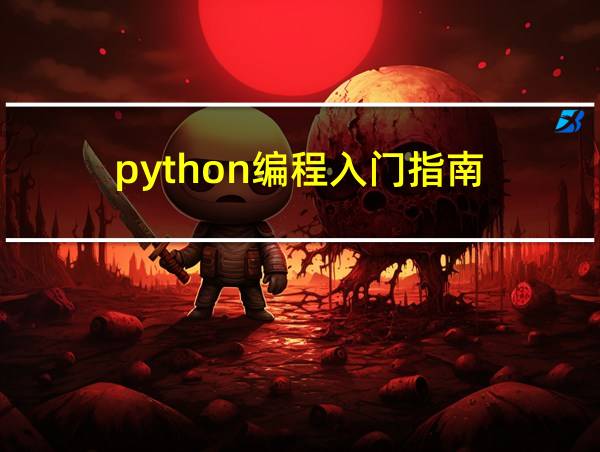 python编程入门指南的相关图片