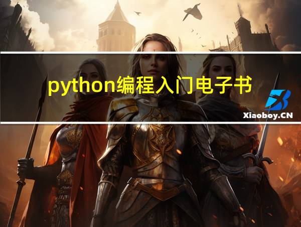 python编程入门电子书的相关图片