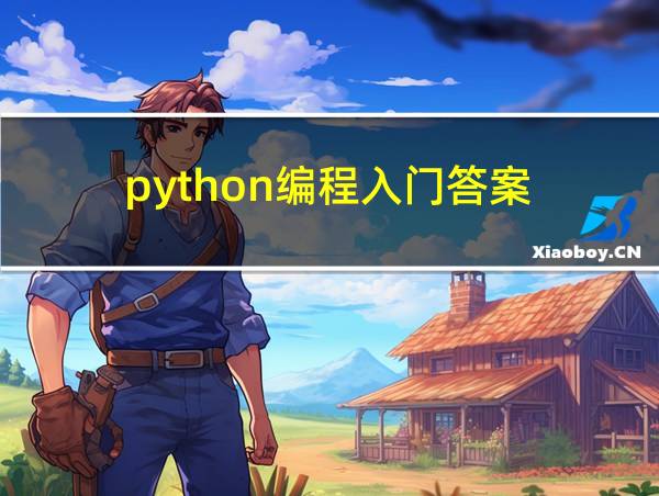 python编程入门答案的相关图片